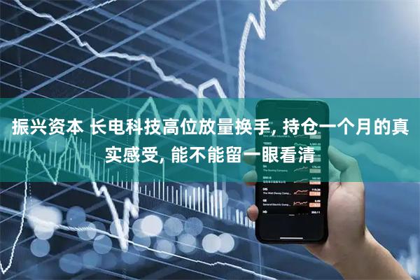 振兴资本 长电科技高位放量换手, 持仓一个月的真实感受, 能不能留一眼看清